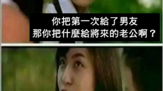 你把第一次給了男友，那你把什麼給將來的老公啊？