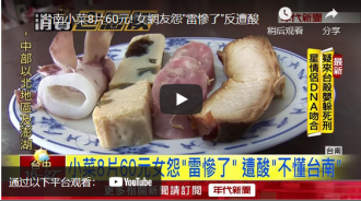 台南小菜60元！女遊客驚見「一盤只有8片」控訴太坑人　網友看完「卻力挺老闆」：不會吃還怪人 