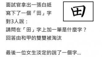 面試官問「田」字加一筆是什麼字？說由和甲的都被淘汰…最後一位女孩淡定回答當場錄取！