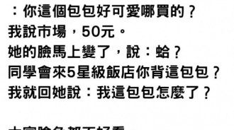 她提「50元包包」去參加同學會被酸，下秒神回讓對方嚇到閉嘴…網友：好爽！