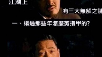 江湖三大謎團