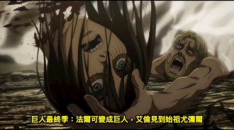 巨人最終季：法爾可變成巨人，艾倫見到始祖尤彌爾