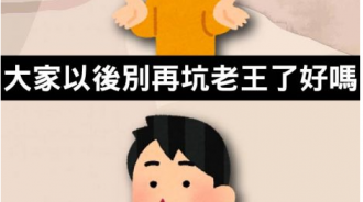 老王真是善良阿
