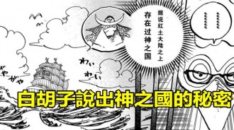 海賊王1023話情報：白鬍子說出神之國祕密，D之一族的國家，已被天龍人摧毀