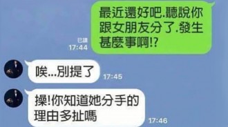 分手理由百百種！被女友提分手「原因超瞎」讓網友全笑翻：比八點檔還扯XD