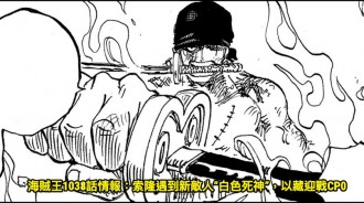 海賊王1038話情報：索隆遇到新敵人“白色死神”，以藏迎戰CP0