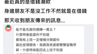 朋友有困難借錢週轉，私訊「會分期還清」...誰知最後補上一句話，讓他怒：不借了！