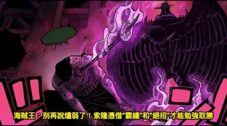 海賊王：別再說燼弱了！索隆憑借“霸纏”和“絕招”才能勉強取勝