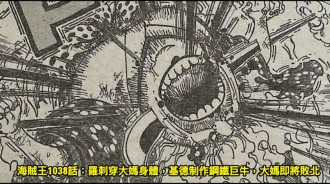 海賊王1038話：羅刺穿大媽身體，基德製作鋼鐵巨牛，大媽即將敗北