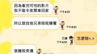 她坦承「那天看完恐怖片不敢回家就找了他兄弟一起睡覺」而且還傳照片過來
