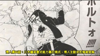 博人傳66話：川木繼承一式能力暴打桃式，博人主動求死慘被穿胸