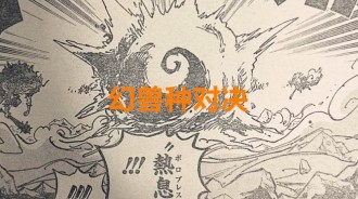 海賊王1020話：幻獸系也爛大街？龍和綠牛可能都是幻獸種