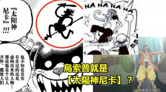 海賊王，原來烏索普是「太陽神尼卡」，之前的「大神」稱號是伏筆