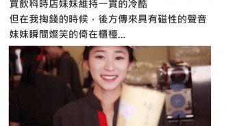 排隊買飲料女服務員一副晚娘臉處理，直到後方傳來一位磁性的聲音，她秒變換少女臉服務...