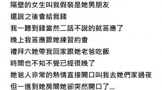 答應假扮一日男友，陪她回家吃飯後竟得到這種結果..好險我也不是省油的燈阿！