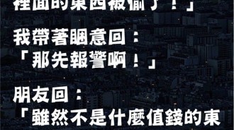 朋友車子被偷叫我去接他，油門才剛催又叫我不用去了？