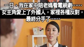 還以為老媽會對外國人有甚麼意見，結果意料不到....