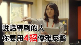 連這點小事都辦不好喔？面對說話帶刺的人，你要用4招優雅反擊！