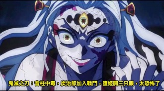 鬼滅之刃：音柱中毒，炭治郎加入戰鬥，墮姬開三隻眼，太恐怖了