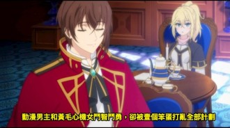 動漫男主和黃毛心機女鬥智鬥勇，卻被壹個笨蛋打亂全部計劃