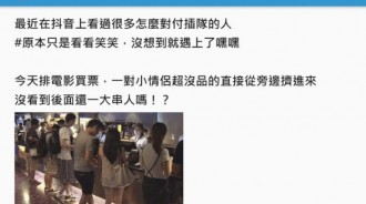 買票遇情侶插隊，使出「抖音超奇特大招」…對方秒傻眼：結局十分療癒