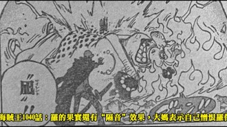 海賊王1040話：羅的果實還有“隔音”效果，大媽表示自己憎恨羅傑