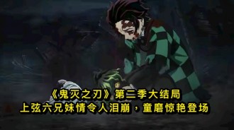 《鬼滅之刃》第二季大結局，上弦六兄妹情令人淚崩，童磨驚艷登場