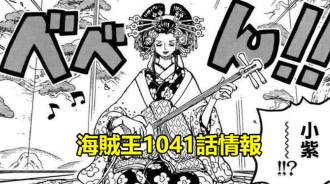 海賊王1041話情報：標題是小紫，魯夫開發新大招九頭蛇，強悍