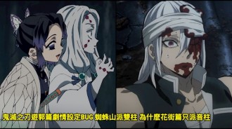 鬼滅之刃遊郭篇劇情設定BUG 蜘蛛山派雙柱 為什麽花街篇只派音柱