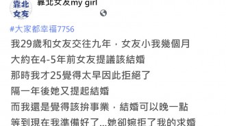 曾婉拒交往9年女友逼婚，如今男求婚反被拒...網秒懂原因：你活該！