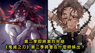 第二季即將激烈完結，《鬼滅之刃》第三季將會在什麼時候出？