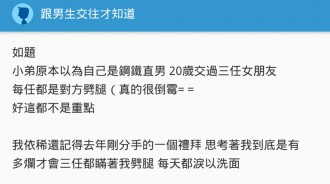 交過三任女友都被劈腿，多虧兄弟陪我，結果卻一發不可收拾....