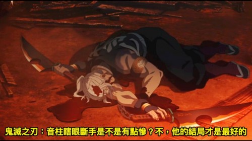 鬼滅之刃：音柱瞎眼斷手是不是有點慘？不，他的結局才是最好的