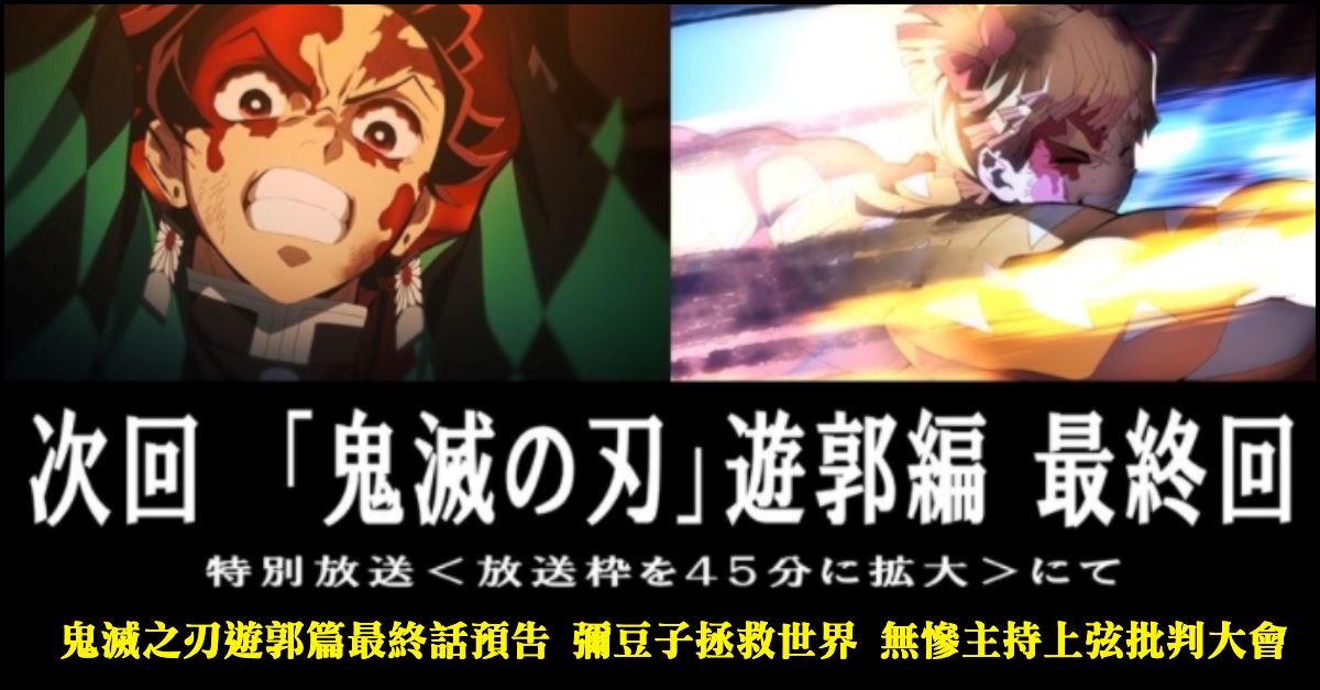 鬼滅之刃遊郭篇最終話預告彌豆子拯救世界無慘主持上弦批判大會