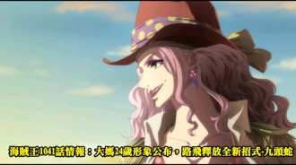海賊王1041話情報：大媽24歲形象公布，路飛釋放全新招式-九頭蛇