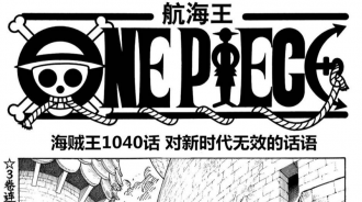 海賊王1040話情報，大媽戰敗掉入大洞之中，象主為喬伊波伊的夥伴