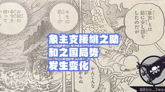 海賊王1041話分析，象主可能是“能力者”，接下來將上島進行戰鬥