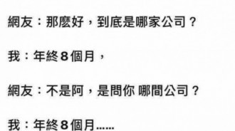 原來真的是年終8個月