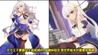 天才王子賣國女主妮妮姆的9個趣味設定 異世界版本的愛蜜莉雅碳