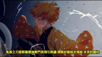 鬼滅之刃遊郭篇善逸戰鬥表現引熱議 閉眼狀態設定揭秘 未來的睡柱