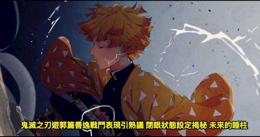 鬼滅之刃遊郭篇善逸戰鬥表現引熱議閉眼狀態設定揭秘未來的睡柱 鬼滅之刃遊郭篇善逸戰鬥表現引熱議閉眼狀態設定揭秘未來的睡柱