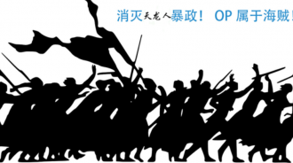 天龍人最大威脅！海賊王革命軍是怎樣一個組織？1張圖讓你看明白