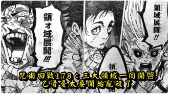咒術回戰178：三大領域一同開啟，乙骨憂太要開始亂殺了