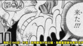 海賊王1043話：炸裂！路飛最強外掛出爐，身體重塑變身喬伊波伊