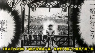 《終末的女武神》59話出現低級失誤，作者對中國文化還是不夠了解
