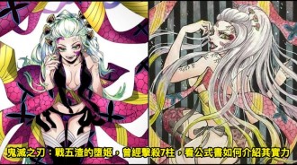 鬼滅之刃：戰五渣的墮姬，曾經擊殺7柱，看公式書如何介紹其實力