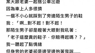搭車不慎踩到陌生男昂貴的鞋，老婆精湛的演技....將路人擊退！
