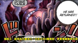 海賊王：路飛為何會液化？目前共有4種猜測，果實覺醒幾率很高