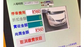 停車三小時居然要繳八千多？網友看到金額嚇歪：機率這麼小的事都能遇上阿！