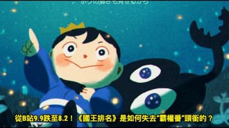 從B站9.9跌至8.2！《國王排名》是如何失去“霸權番”頭銜的？